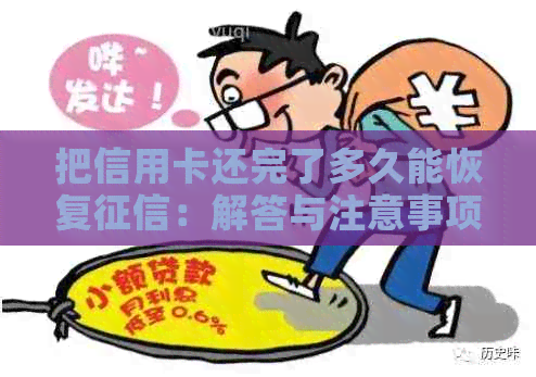 把信用卡还完了多久能恢复：解答与注意事项