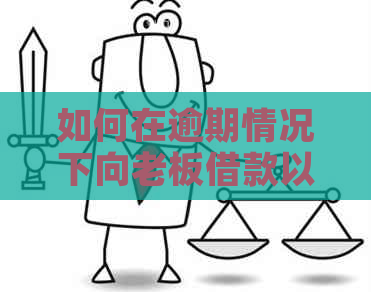 如何在逾期情况下向老板借款以避免信用卡危机？