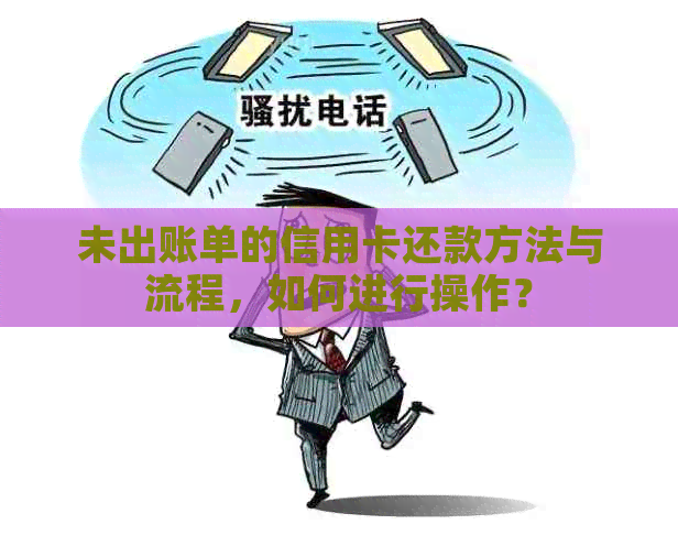 未出账单的信用卡还款方法与流程，如何进行操作？