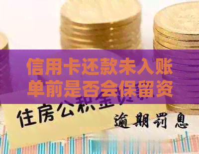 信用卡还款未入账单前是否会保留资金？如何处理未入账款问题