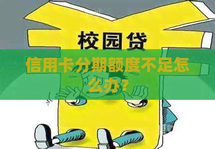 信用卡分期额度不足怎么办？