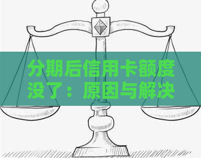 分期后信用卡额度没了：原因与解决办法