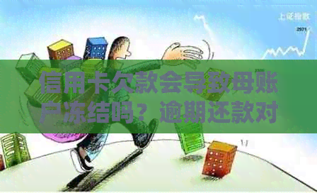 信用卡欠款会导致母账户冻结吗？逾期还款对亲属账户的影响及解决方案