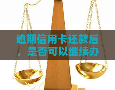 逾期信用卡还款后，是否可以继续办理其他银行卡？微信解惑解答您的疑问。