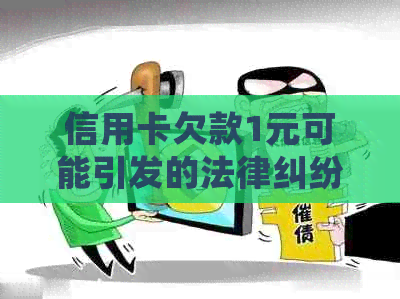 信用卡欠款1元可能引发的法律纠纷：欠款1万会面临怎样的法律后果？