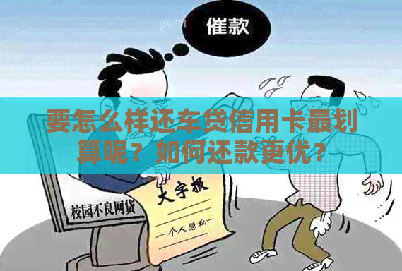 要怎么样还车贷信用卡最划算呢？如何还款更优？