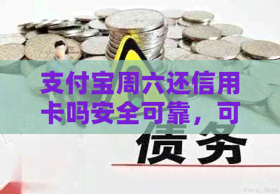 支付宝周六还信用卡吗安全可靠，可信度如何？