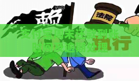 支付宝周末还款到账时间及逾期处理