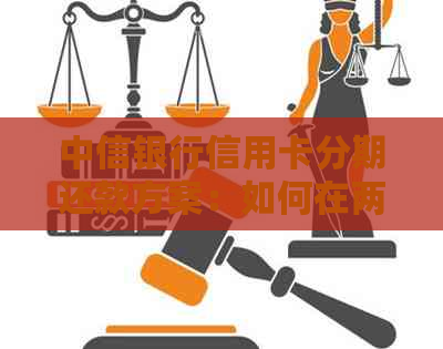 中信银行信用卡分期还款方案：如何在两个月内还清全部款项