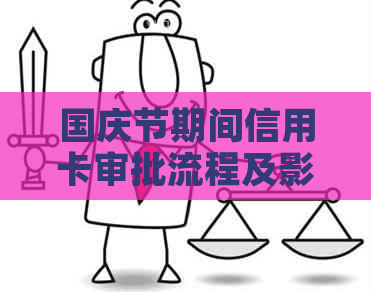 国庆节期间信用卡审批流程及影响分析：了解重要时间节点与可能的影响因素