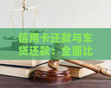 信用卡还款与车贷还款：全面比较、优劣势分析及实践