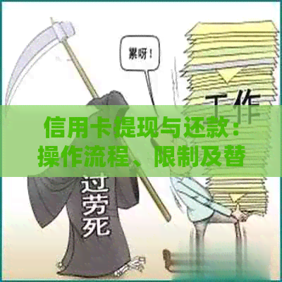 信用卡提现与还款：操作流程、限制及替代方案全面解析