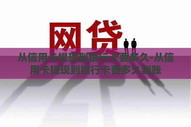 从信用卡提现到银行卡要多久-从信用卡提现到银行卡要多久到账