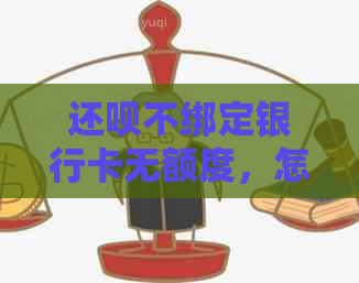 还呗不绑定银行卡无额度，怎么办？安全吗？原因是什么？