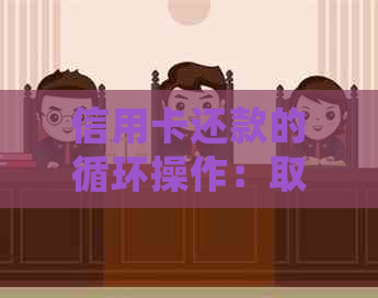 信用卡还款的循环操作：取现后如何再存回账户，详细步骤和注意事项