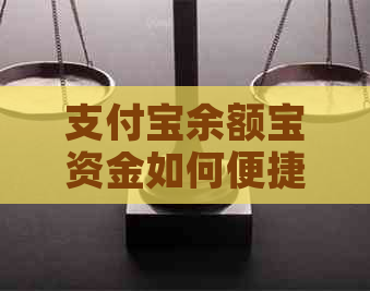 支付宝余额宝资金如何便捷还款至信用卡账户