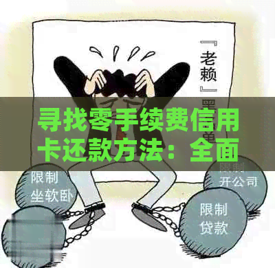 寻找零手续费信用卡还款方法：全面指南与比较