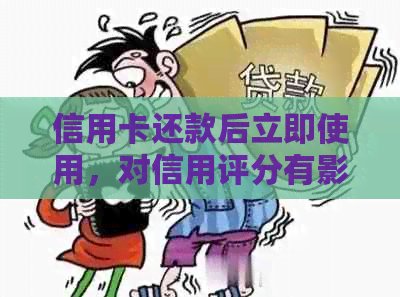 信用卡还款后立即使用，对信用评分有影响吗？