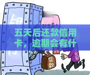 五天后还款信用卡，逾期会有什么影响？怎么办？