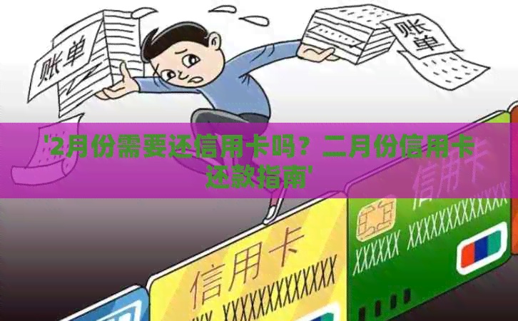 '2月份需要还信用卡吗？二月份信用卡还款指南'