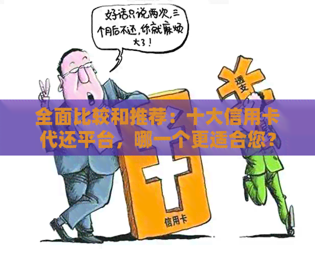 全面比较和推荐：十大信用卡代还平台，哪一个更适合您？