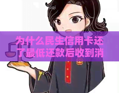 为什么民生信用卡还了更低还款后收到消息及金额不对？