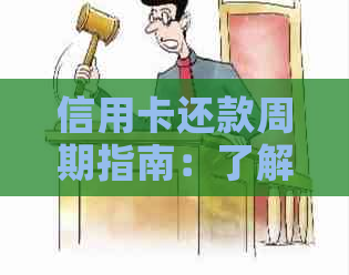 信用卡还款周期指南：了解还款时间和频率以避免逾期和利息