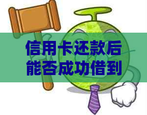 信用卡还款后能否成功借到更低车贷？解答您关心的问题