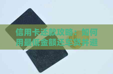 信用卡还款攻略：如何用更低金额还车贷并避免逾期？