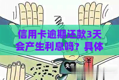 信用卡逾期还款3天会产生利息吗？具体金额是多少？如何避免逾期费用？