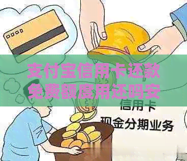 支付宝信用卡还款免费额度用还吗安全真实吗？