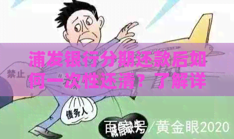 浦发银行分期还款后如何一次性还清？了解详细步骤和注意事项