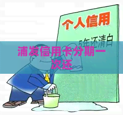 浦发信用卡分期一次还