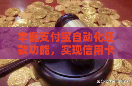 掌握支付宝自动化还款功能，实现信用卡无缝管理