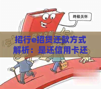 招行e招贷还款方式解析：是还信用卡还是借呗？