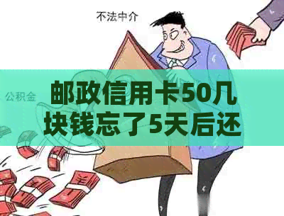 邮政信用卡50几块钱忘了5天后还款，是否还能继续使用？