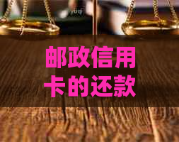 邮政信用卡的还款宽限期：如何几天才不会影响您的信用？