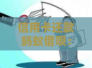 信用卡还款蚂蚁借呗：可行的逾期解决方案与资讯