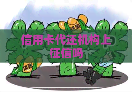 信用卡代还机构上吗