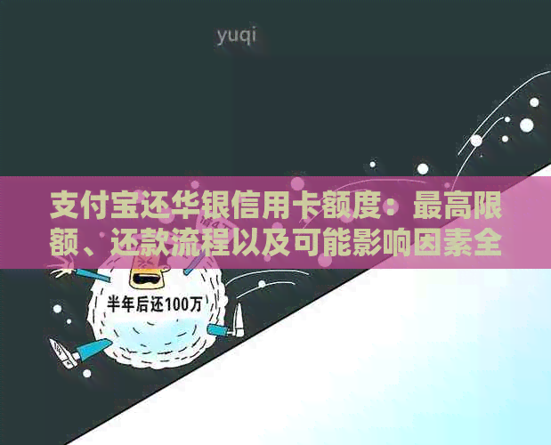 支付宝还华银信用卡额度：更高限额、还款流程以及可能影响因素全面解析