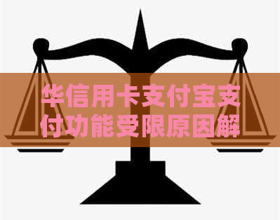 华信用卡支付宝支付功能受限原因解析及解决方案，全面解答用户疑问