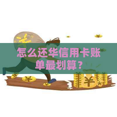 怎么还华信用卡账单最划算？