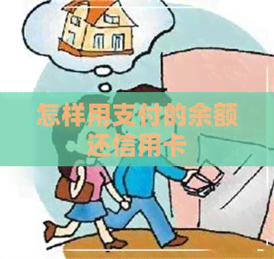 怎样用支付的余额还信用卡