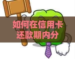 如何在信用卡还款期内分两次还清欠款？