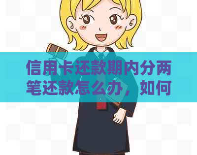 信用卡还款期内分两笔还款怎么办，如何操作？