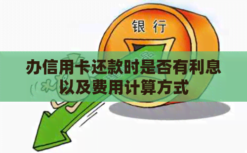 办信用卡还款时是否有利息以及费用计算方式