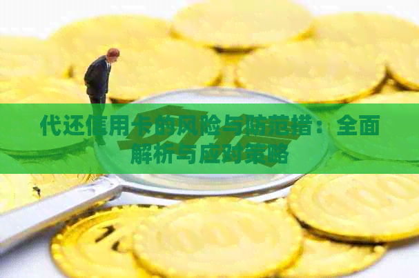 代还信用卡的风险与防范措：全面解析与应对策略