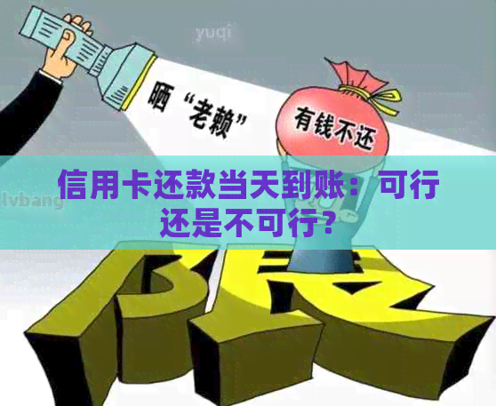 信用卡还款当天到账：可行还是不可行？