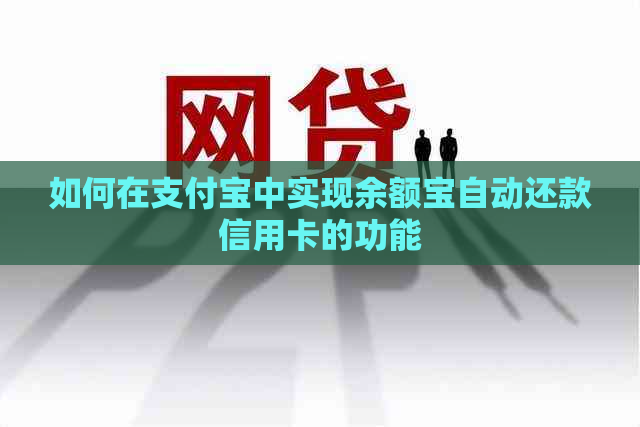 如何在支付宝中实现余额宝自动还款信用卡的功能