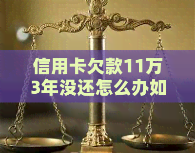 信用卡欠款11万3年没还怎么办如何解决逾期问题和自救方法？